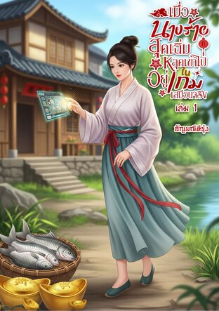 เมื่อนางร้ายสุดเฉิ่ม หลุดเข้าไปอยู่ในเกมเสมือนจริง