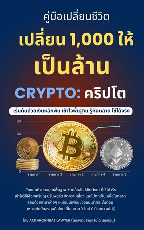เปลี่ยน 1,000 ให้เป็นล้าน : Crypto: คริปโตสำหรับมือใหม่: เข้าใจง่าย ไม่เจ็บตัว