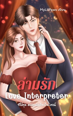 Love Interpreter ล่ามรัก