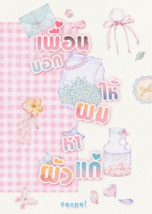 เพื่อนบอกให้ผมหาผัวแก่