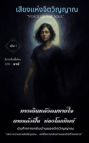“ทางเดินหลังลมหายใจ – เล่ม 1: เสียงแห่งจิตวิญญาณ”  (The Journey Beyond Breath – Book 1: Voice of the Soul) : ตายแล้วฟื้น ท่องโลกทิพย์