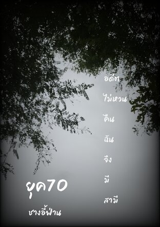 อดีตไม่หวนคืนฉันจึงมีสามี(ยุค70)