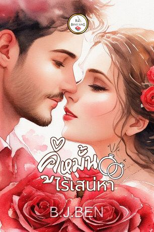 คู่หมั้นไร้เสน่หา