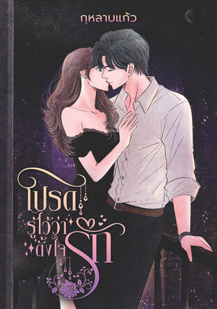 โปรดรู้ไว้ว่าตั้งใจรัก
