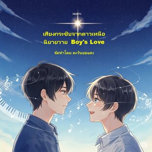 เสียงกระซิบจากดาวเหนือ หนังสือ: นิยายวาย (Boy's Love-BL)