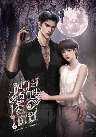 พ่ายร้ายเสือเดช