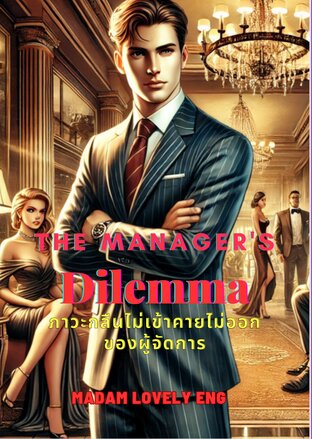 The Manager's Dilemma ภาวะกลืนไม่เข้าคายไม่ออกของผู้จัดการ