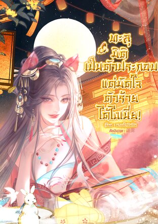 ทะลุมิติเป็นตัวประกอบ...แต่มัดใจตัวร้ายได้ไงเนี่ย!