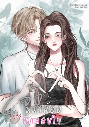เจ้าหมาน้อยของพี่กลอยใจ