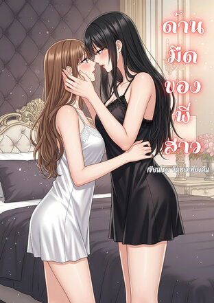 ด้านมืดของพี่สาว
