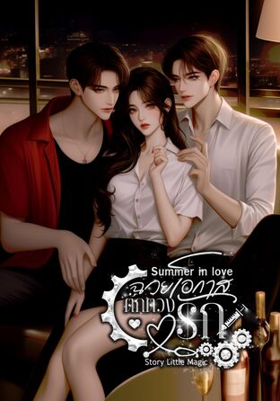 Summer in love ฉวยโอกาสตักตวงรัก
