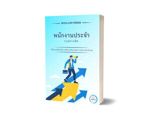 พนักงานประจำรวยทางลัด: ใช้ของดีในตัวสร้างเงินแสนนอกเวลางาน!