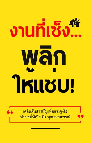 งานที่เซ็ง...พลิกให้แซ่บ