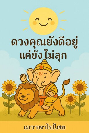 ดวงคุณยังดีอยู่ แค่ยังไม่ลุก