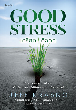 เครียด...ดีออก