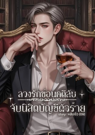 ลวงรักซ่อนคดีลับจับนิสิตบัญชีตัวร้าย