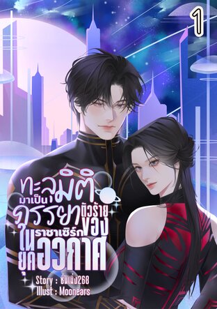 ทะลุมิติมาเป็นภรรยาตัวร้ายของราชาเซิร์กในยุคอวกาศ1