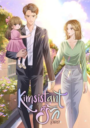 Kimsistant ที่รัก
