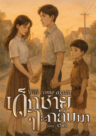 Will come again เด็กชายจะกลับมา