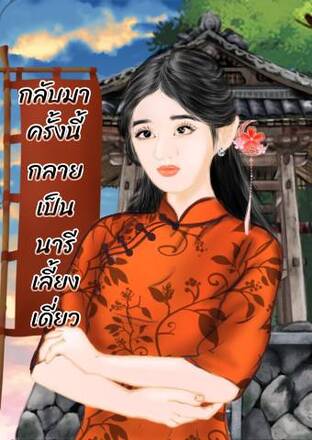 กลับมาครั้งนี้กลายเป็นนารีเลี้ยงเดี่ยว