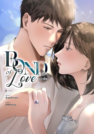 Bond of Love ผูกรัก