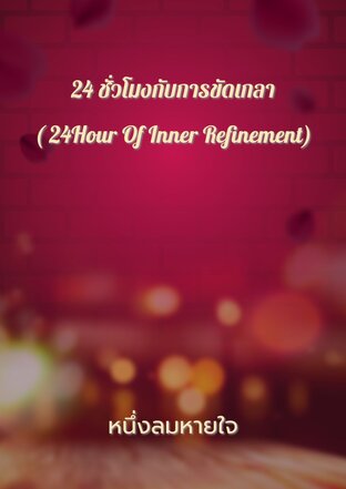 24 ชั่วโมงกับการขัดเกลา( 24Hour Of Inner Refinement