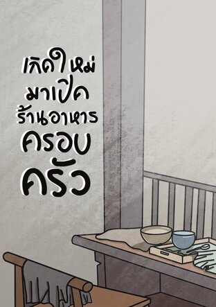 เกิดใหม่มาเปิดร้านอาหารครอบครัว
