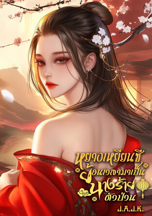 หยางเหยียนซี…ย้อนเวลามาเป็นนางร้ายตัวป่วน