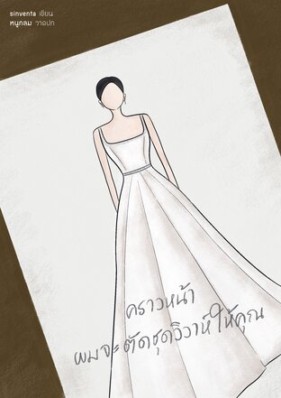 Wedding Dress คราวหน้าผมจะตัดชุดวิวาห์ให้คุณ