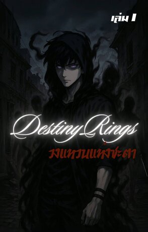 Destiny Rings - วงแหวนแห่งชะตา เล่ม 1