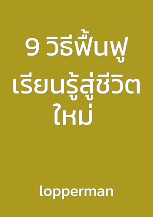 9 วิธีฟื้นฟู เรียนรู้สู่ชีวิตใหม่