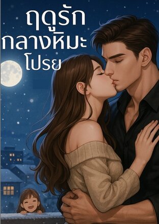 ฤดูรักกลางหิมะโปรย