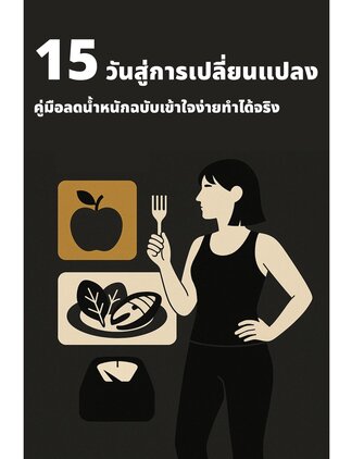 "15 วันสู่การเปลี่ยนแปลง: คู่มือลดน้ำหนักฉบับเข้าใจง่าย ทำได้จริง"