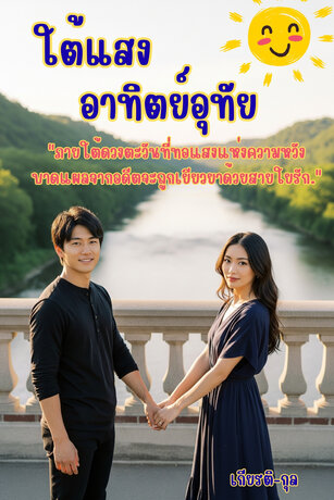 ใต้แสงอาทิตย์อุทัย