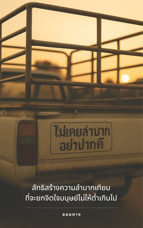 ไม่เคยลำบาก อย่าปากดี: ลัทธิสร้างความลำบากเทียมที่จะยกจิตใจมนุษย์ไม่ให้ต่ำเกินไป