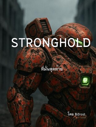 Stronghold:ที่มั่นสุดท้าย