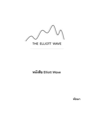 หนังสือ Elliott Wave