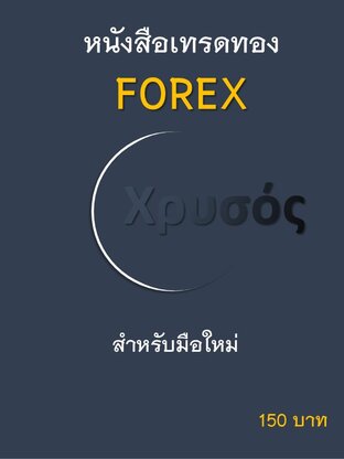 หนังสือเทรดทอง forex สำหรับมือใหม่