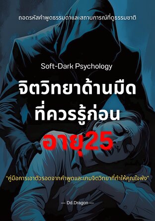 จิตวิทยาที่ควรรู้ก่อน อายุ25 Soft-Dark Psychology