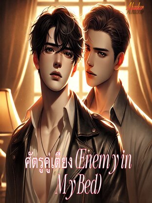 ศัตรูคู่เตียง (Enemy in My Bed)