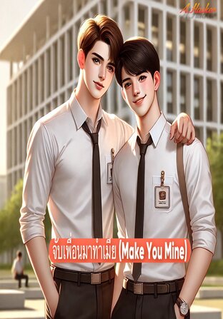 จับเพื่อนมาทำเมีย (Make You Mine)