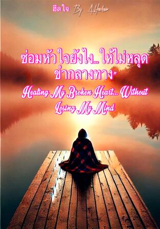 ซ่อมหัวใจยังไง…ให้ไม่หลุดขำกลางทาง  (Healing My Broken Heart… Without Losing My Mind)