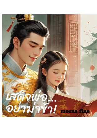 เสด็จพ่อ…อย่าฆ่าข้า