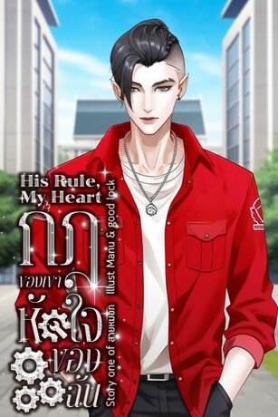His Rules, My Heart / กฎของเขา หัวใจของฉัน