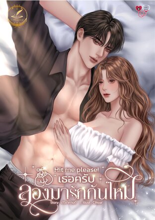 Hit me please! เธอครับ...ลองมารักกันไหม