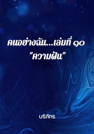คนอย่างฉัน...เล่มที่ ๑๐ "ความฝัน"