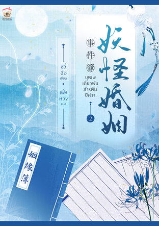 บุพเพเกี่ยวพัน สารพันปีศาจ เล่ม 2 (จบ)