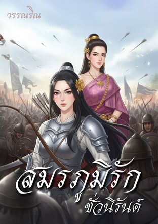 สมรภูมิรัก ชั่วนิรันด์
