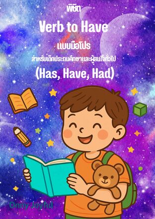 พิชิต  Verb to Have  แบบมือโปร สำหรับเด็กประถมศึกษาและผู้สนใจทั่วไป  (Has, Have, Had)