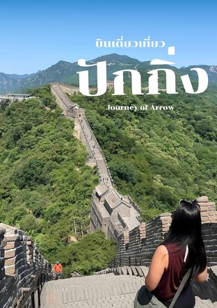 บินเดี่ยวเที่ยวปักกิ่ง